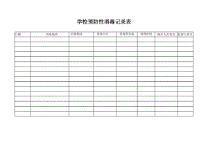 学校预防性消毒记录表16604.doc