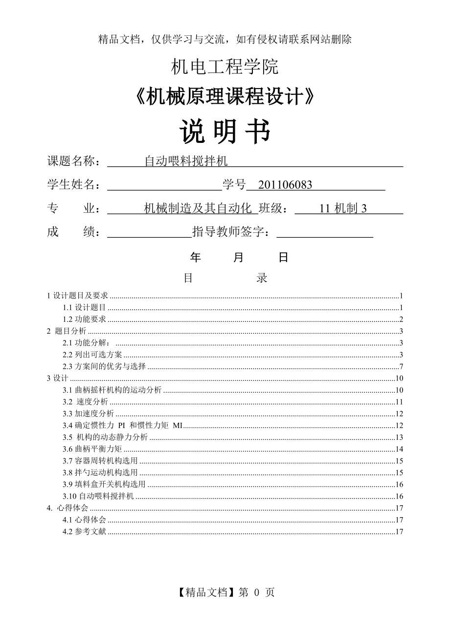 自动喂料搅拌机.doc_第1页