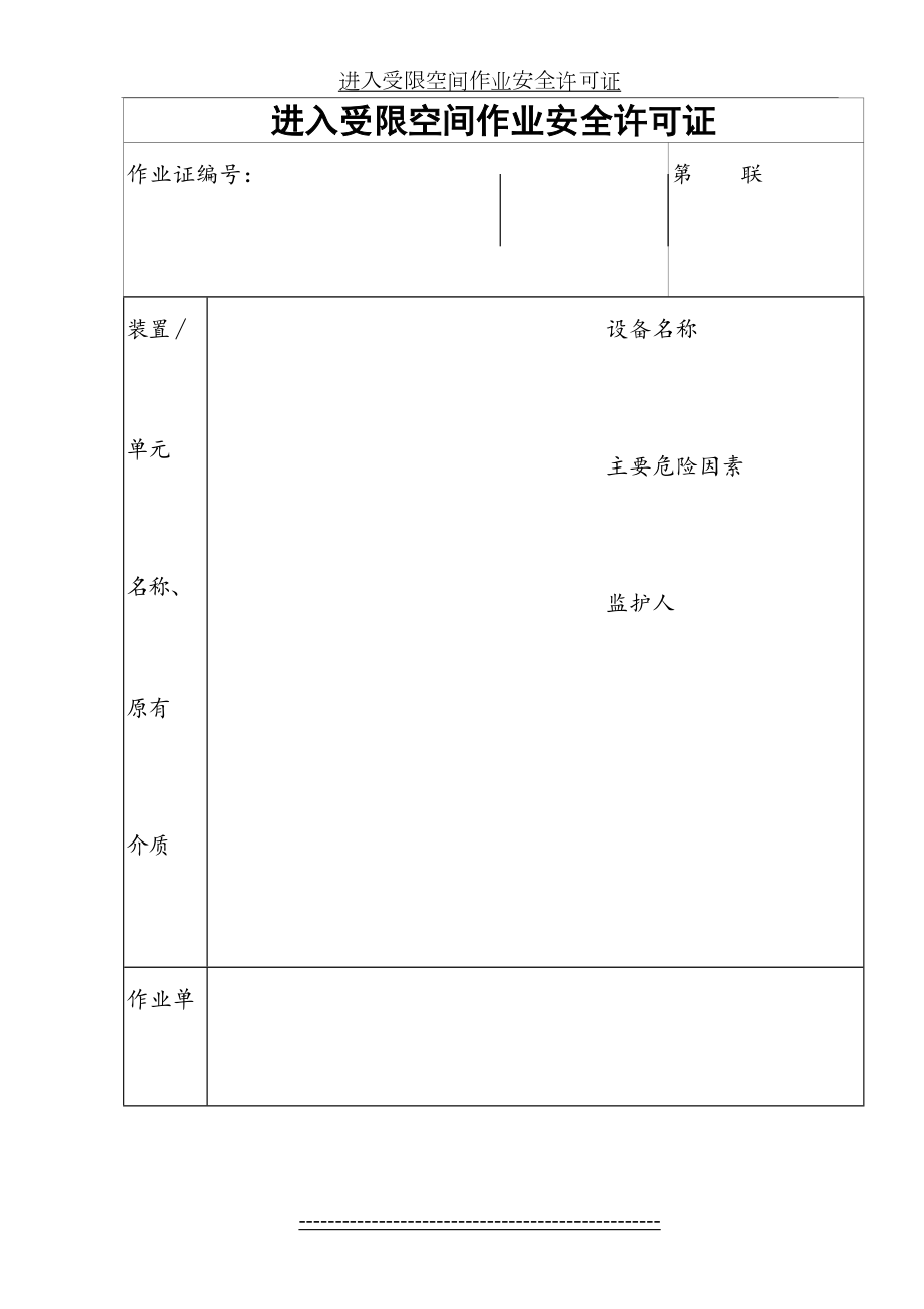 进入受限空间作业安全许可证.doc_第2页