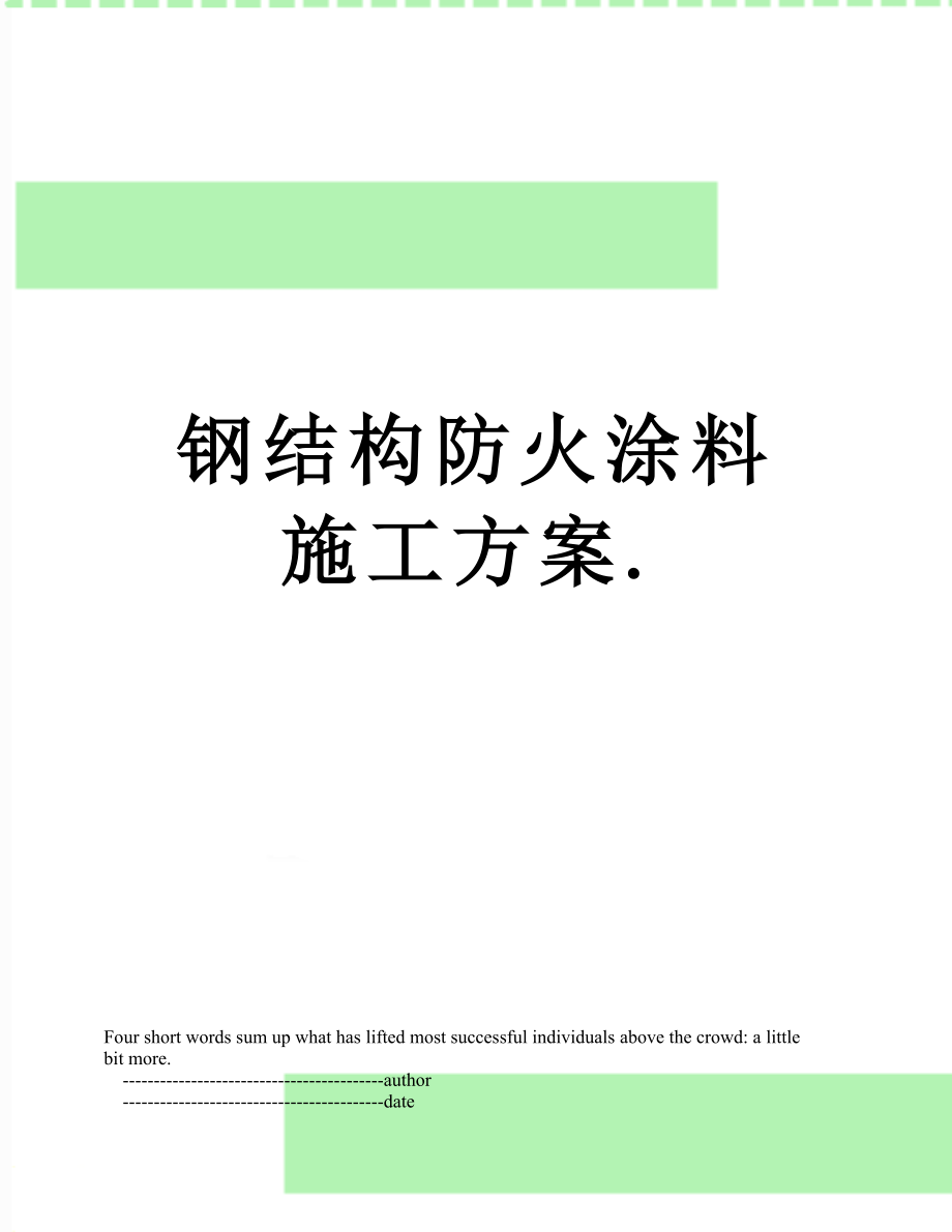 钢结构防火涂料施工方案..doc_第1页