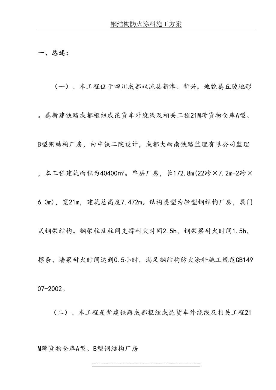 钢结构防火涂料施工方案..doc_第2页