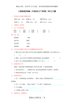 部编人教版二年级语文下册第二单元练习题及答案.doc