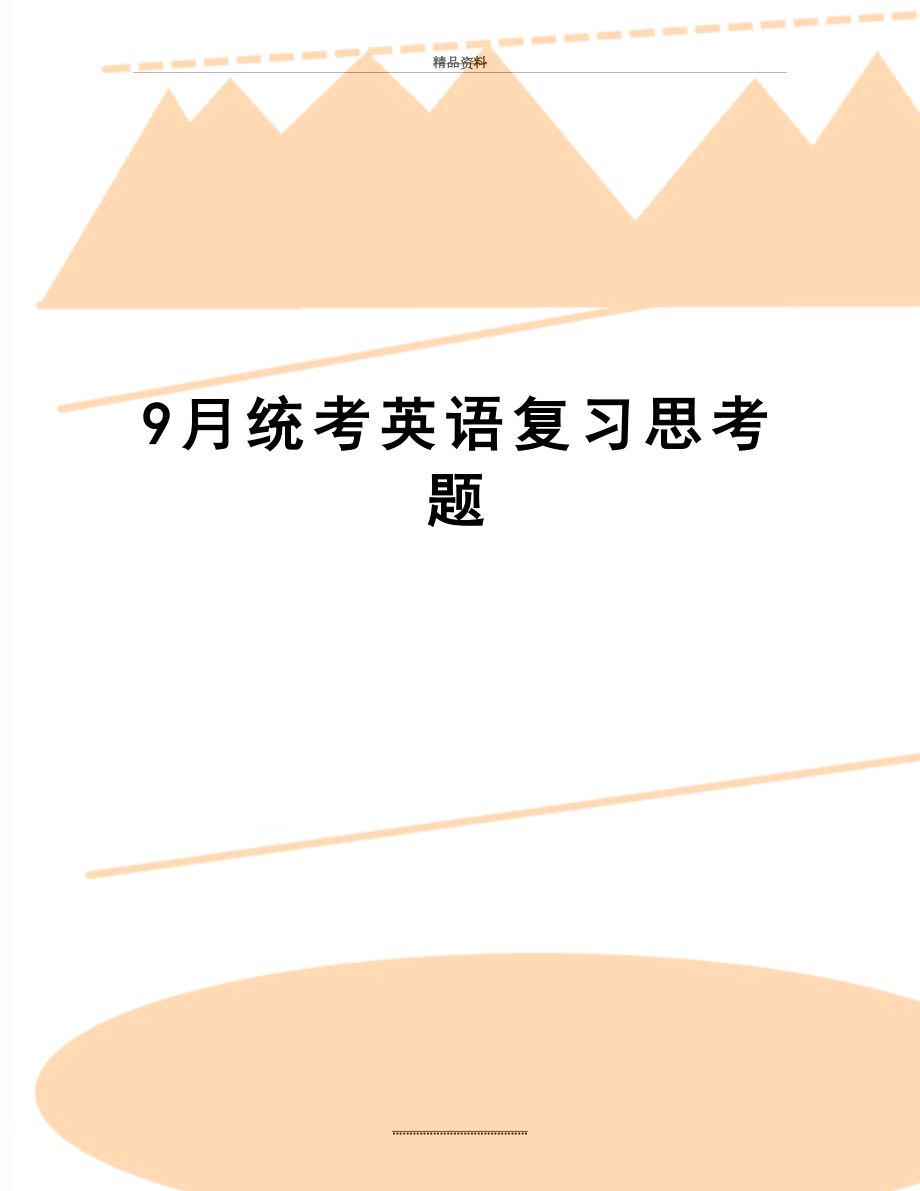 最新9月统考英语复习思考题.doc_第1页