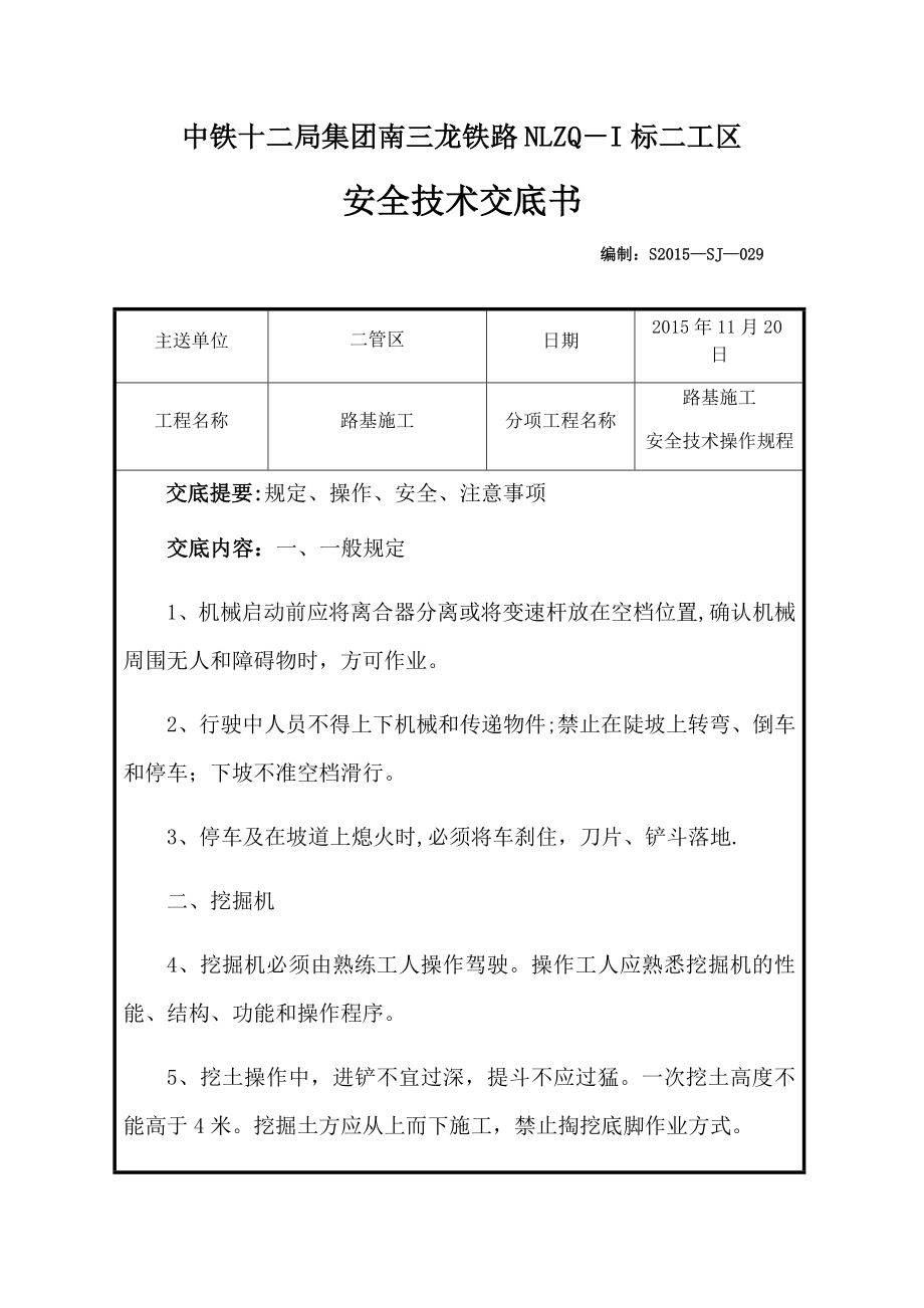 路基施工安全技术操作规程.docx_第1页