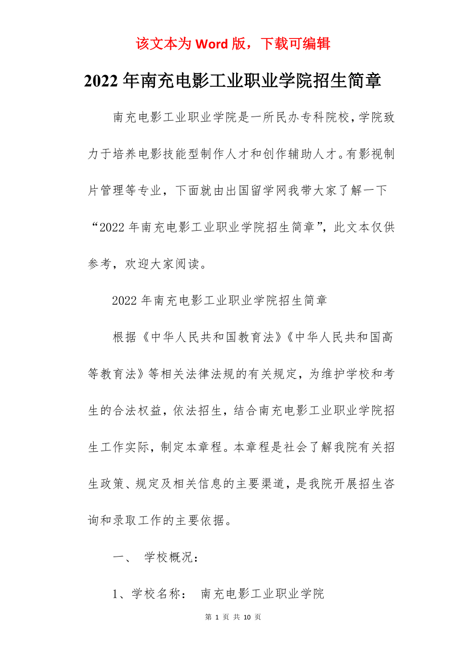 2022年南充电影工业职业学院招生简章.docx_第1页