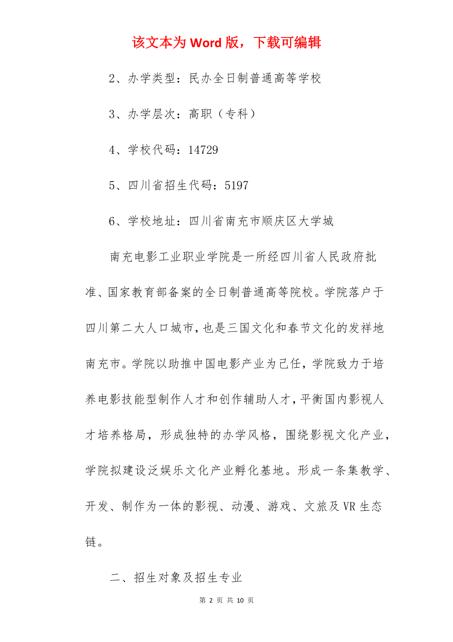 2022年南充电影工业职业学院招生简章.docx_第2页