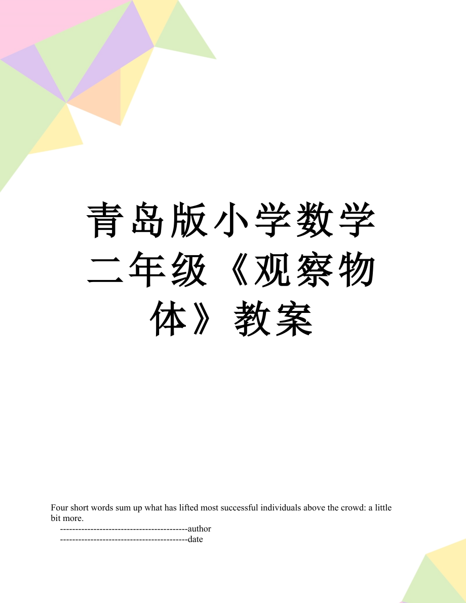 青岛版小学数学二年级《观察物体》教案.doc_第1页