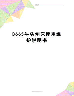 最新B665牛头刨床使用维护说明书.doc