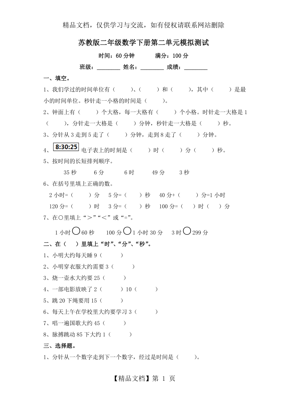 苏教版二年级数学下册第二单元模拟测试及答案.doc_第1页