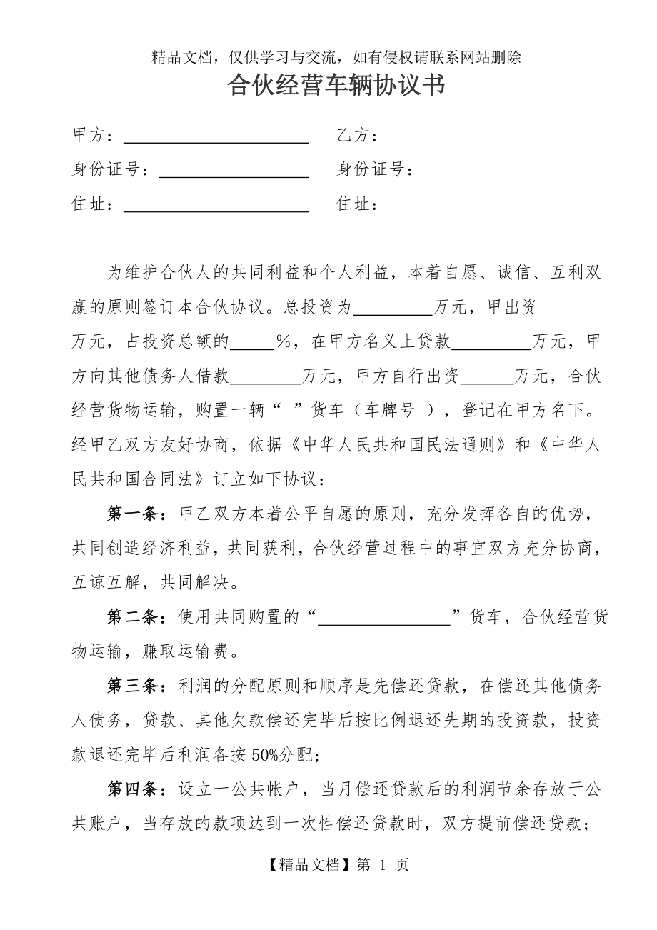 车辆合伙经营协议书.doc_第1页