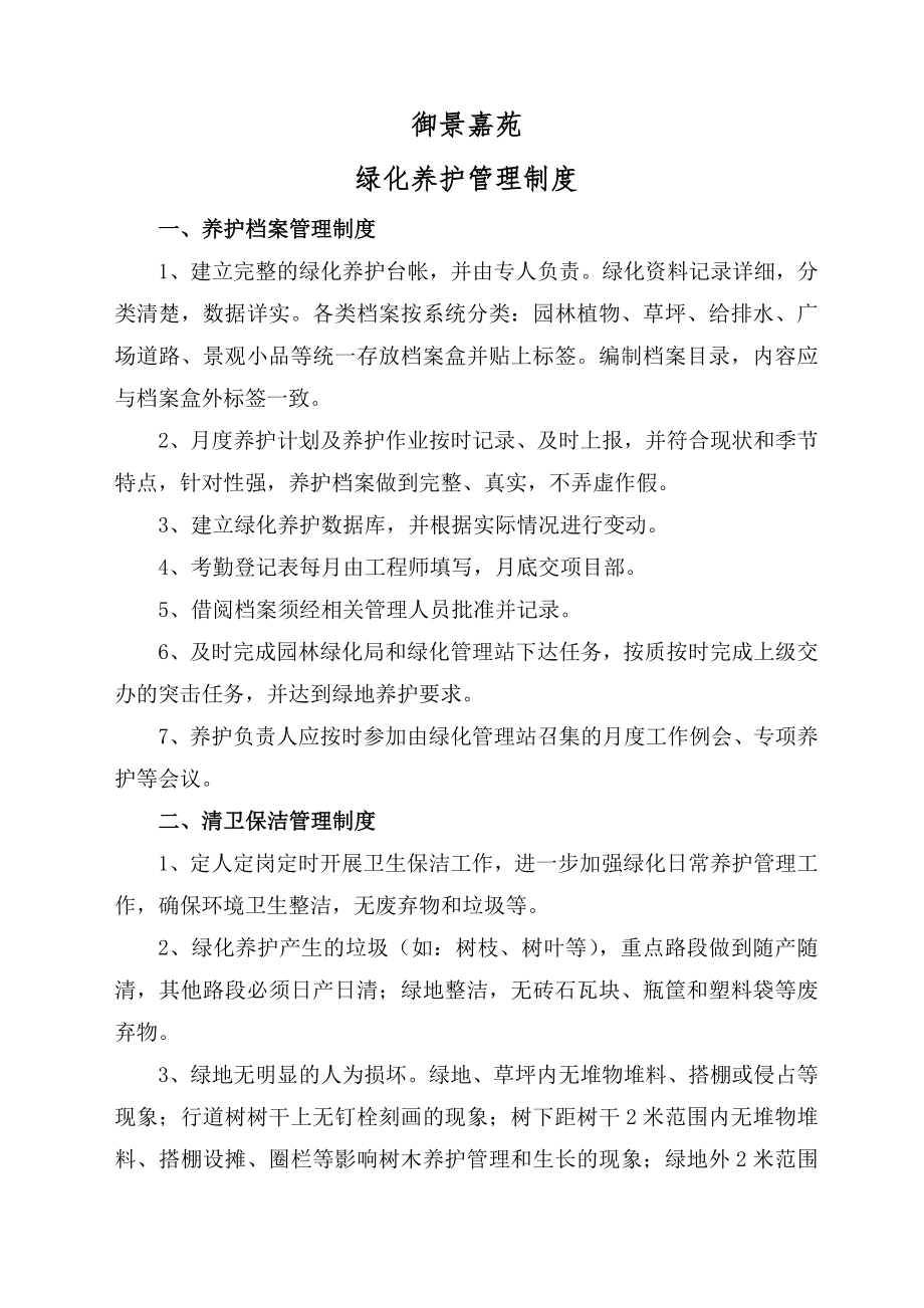 绿化养护管理制度.doc_第1页