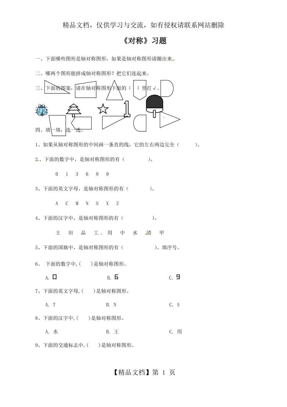 青岛版五四制三年级下册数学第一单元-对称-综合练习.docx_第1页