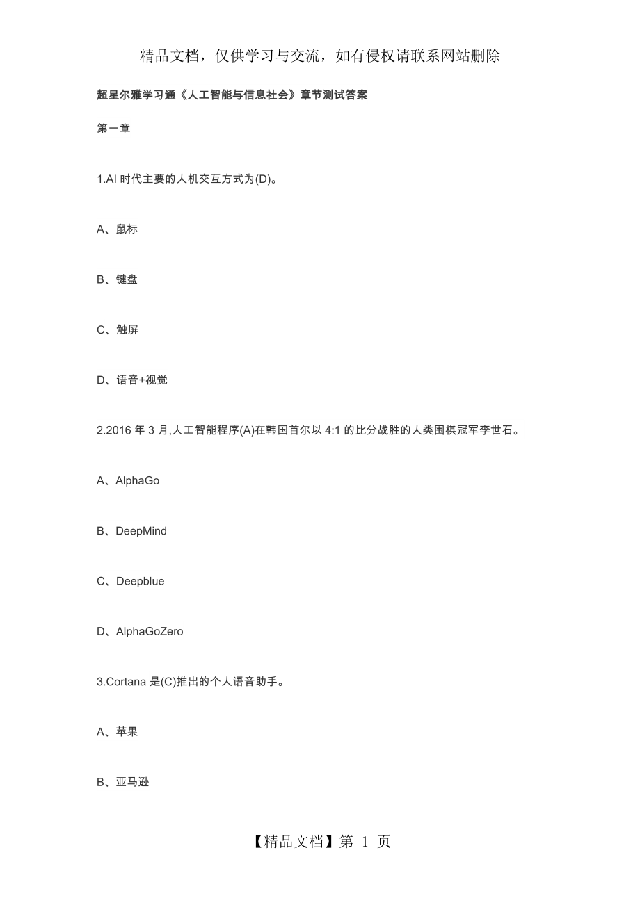 超星尔雅学习通《人工智能与信息社会》-章节测试答案.docx_第1页