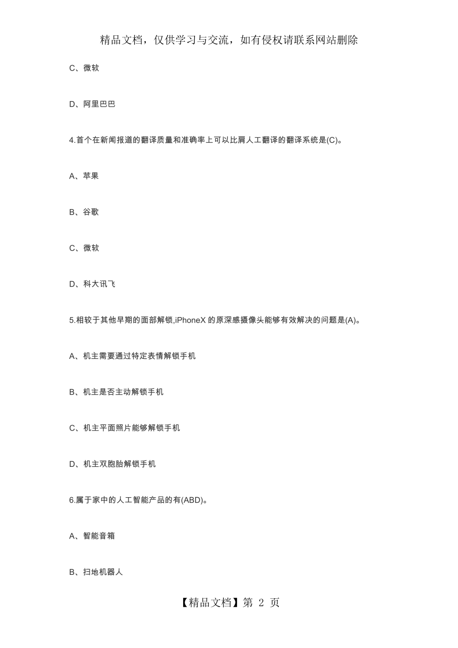 超星尔雅学习通《人工智能与信息社会》-章节测试答案.docx_第2页