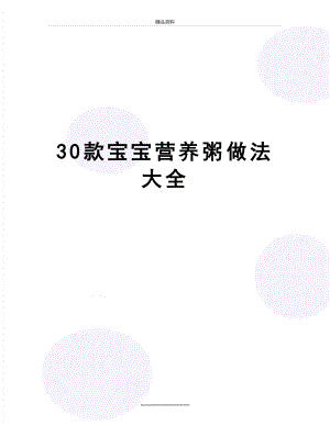 最新30款宝宝营养粥做法大全.doc