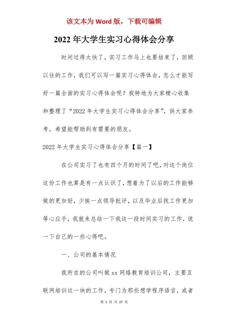 2022年大学生实习心得体会分享.docx_第1页