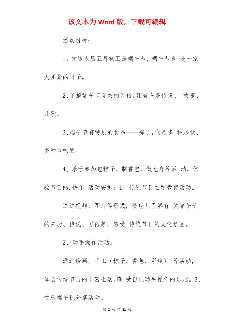 2022年幼儿园端午节活动方案大班.docx_第2页