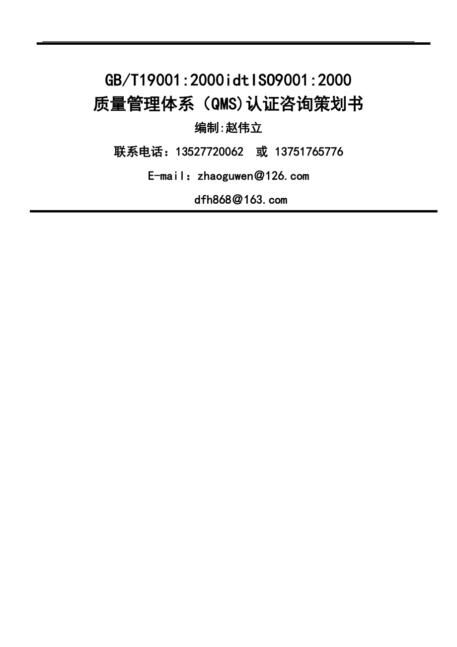 质量管理体系(QMS)认证咨询策划书.doc_第1页