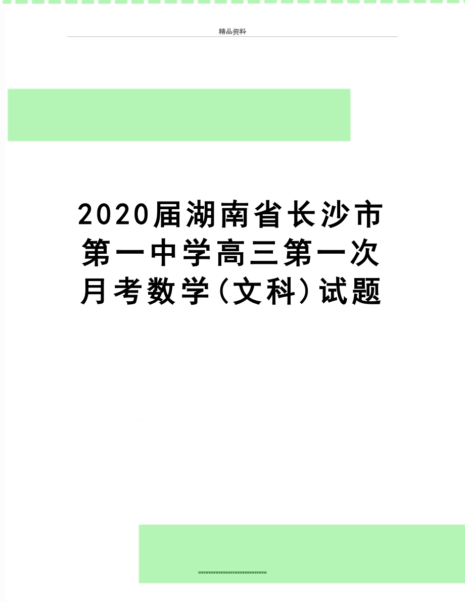 最新2020届湖南省长沙市第一中学高三第一次月考数学(文科)试题.doc_第1页