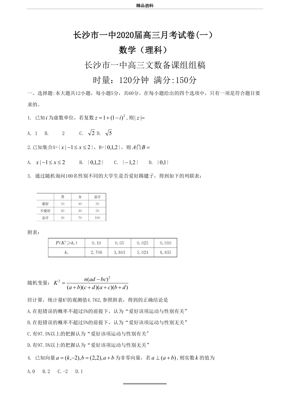 最新2020届湖南省长沙市第一中学高三第一次月考数学(文科)试题.doc_第2页