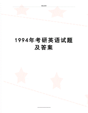 最新1994年考研英语试题及答案.doc