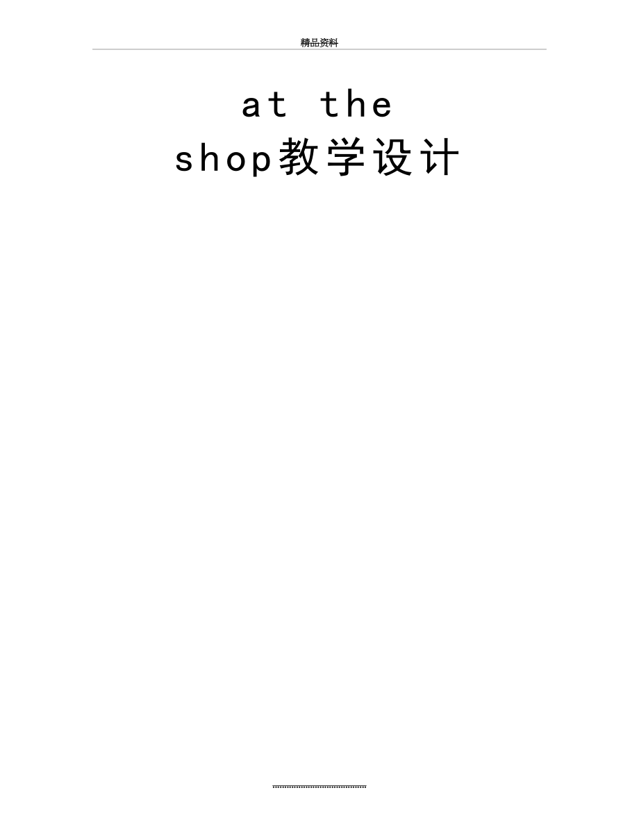 最新at the shop教学设计.doc_第2页