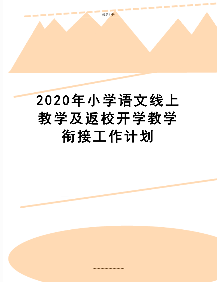 最新2020年小学语文线上教学及返校开学教学衔接工作计划.docx_第1页