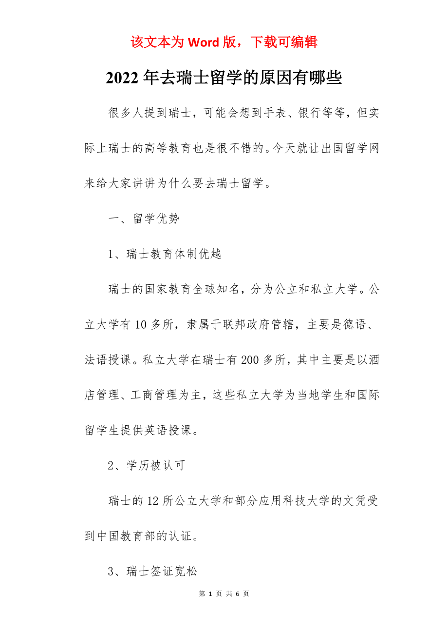 2022年去瑞士留学的原因有哪些.docx_第1页