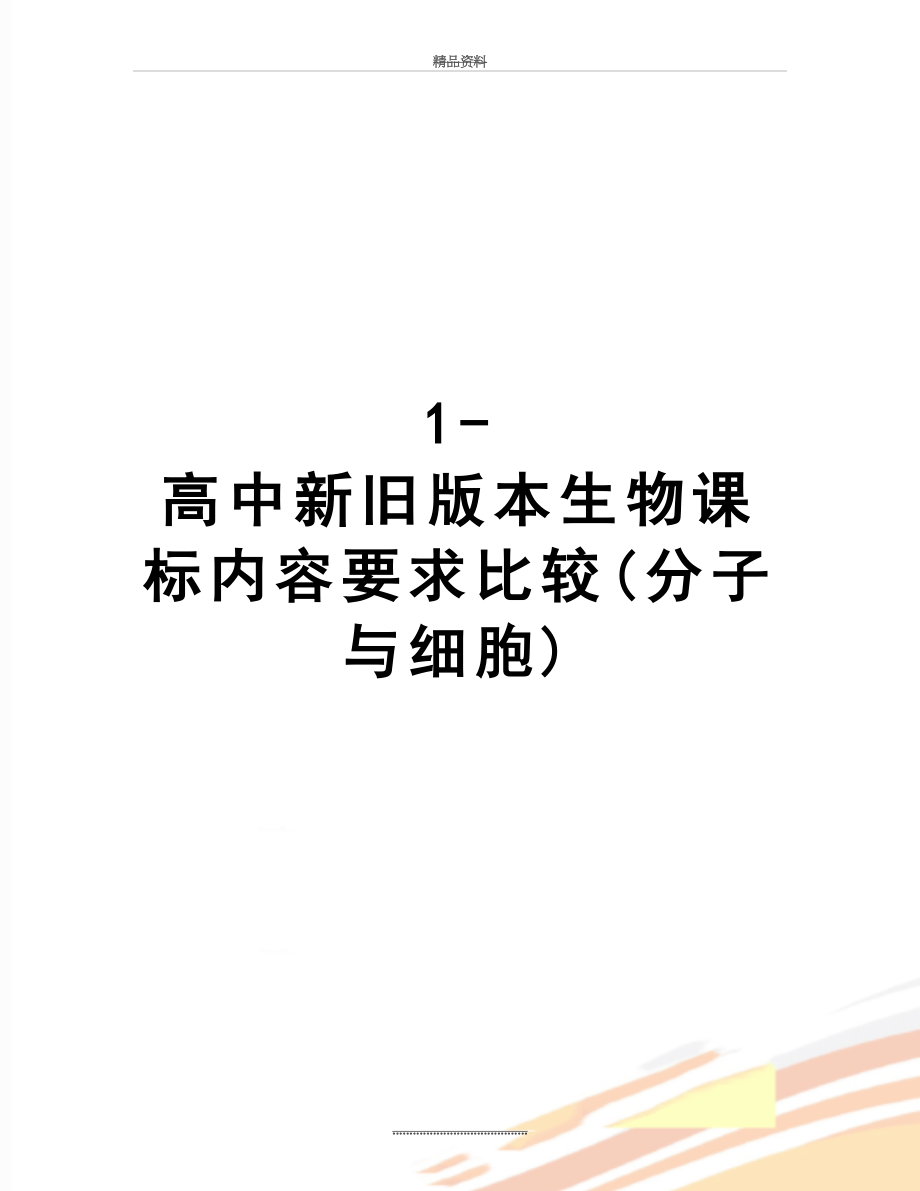 最新1-高中新旧版本生物课标内容要求比较(分子与细胞).docx_第1页