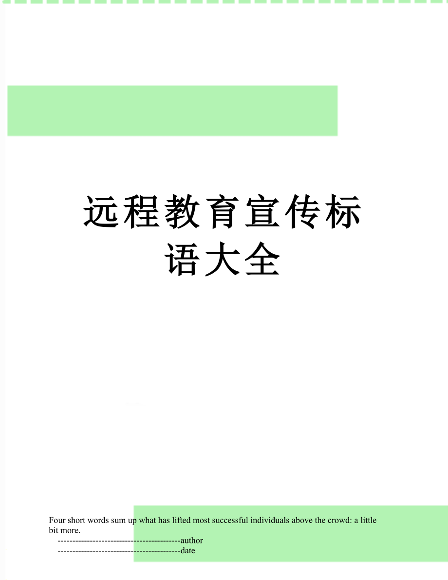 远程教育宣传标语大全.doc_第1页