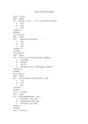 实验室安全教育考试题库(全).doc