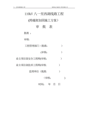 跨越架加固施工方案.doc