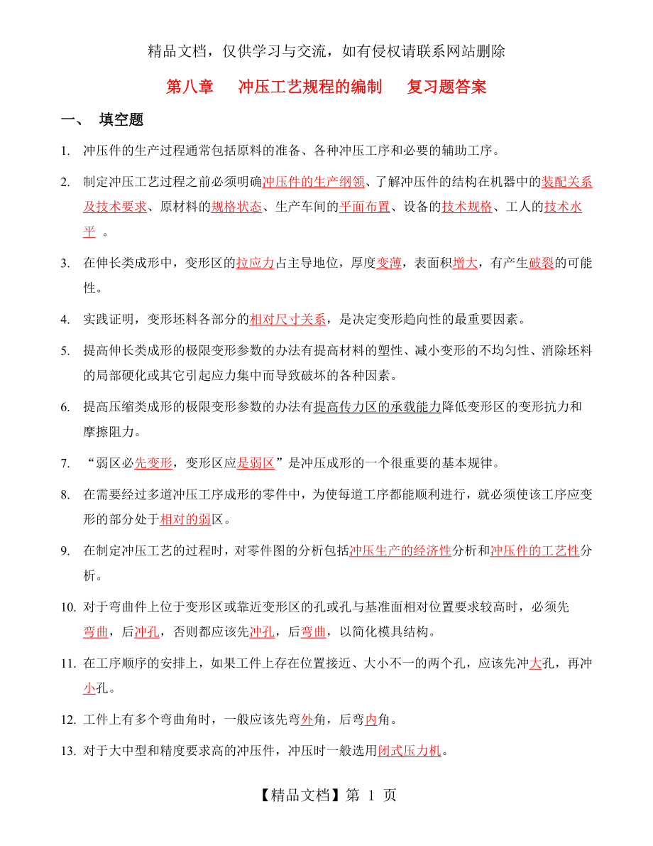 第八---冲压工艺规程的编制---复习题答案.doc_第1页