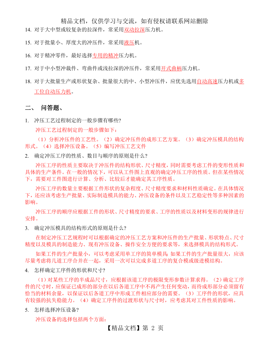 第八---冲压工艺规程的编制---复习题答案.doc_第2页