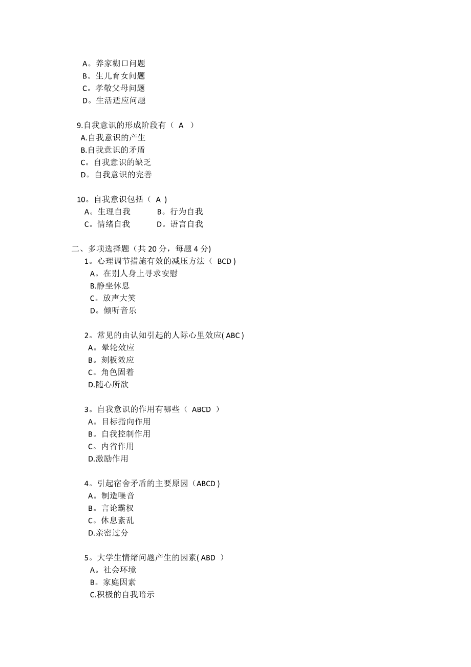 大学生心理健康教育试题【经典】.docx_第2页