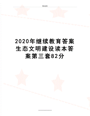 最新2020年继续教育答案生态文明建设读本答案第三套82分.doc