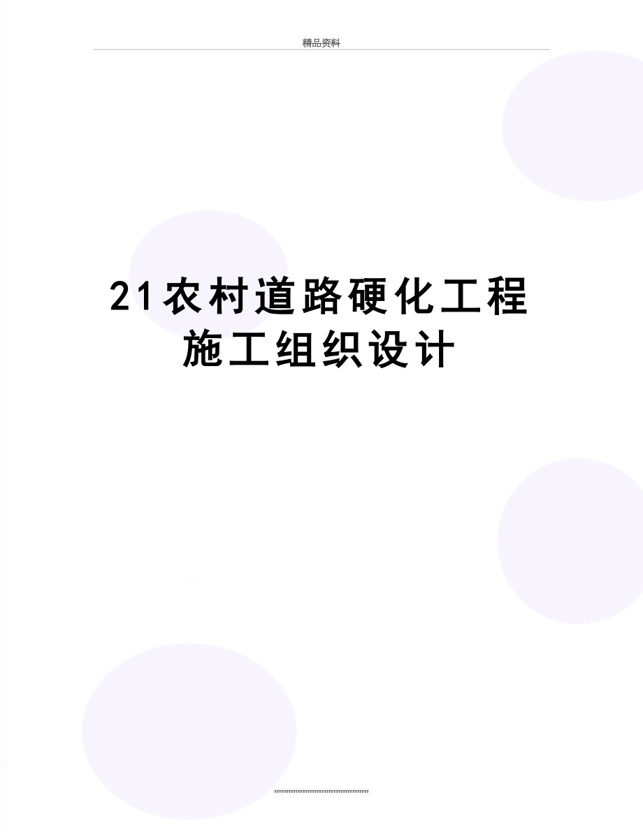 最新21农村道路硬化工程施工组织设计.doc_第1页