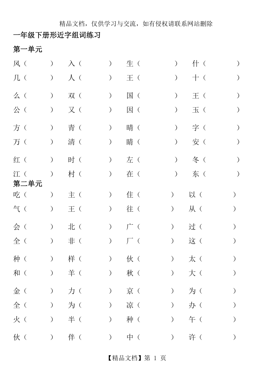 部编版一年级下册语文全册形近字组词专项练习.doc_第1页