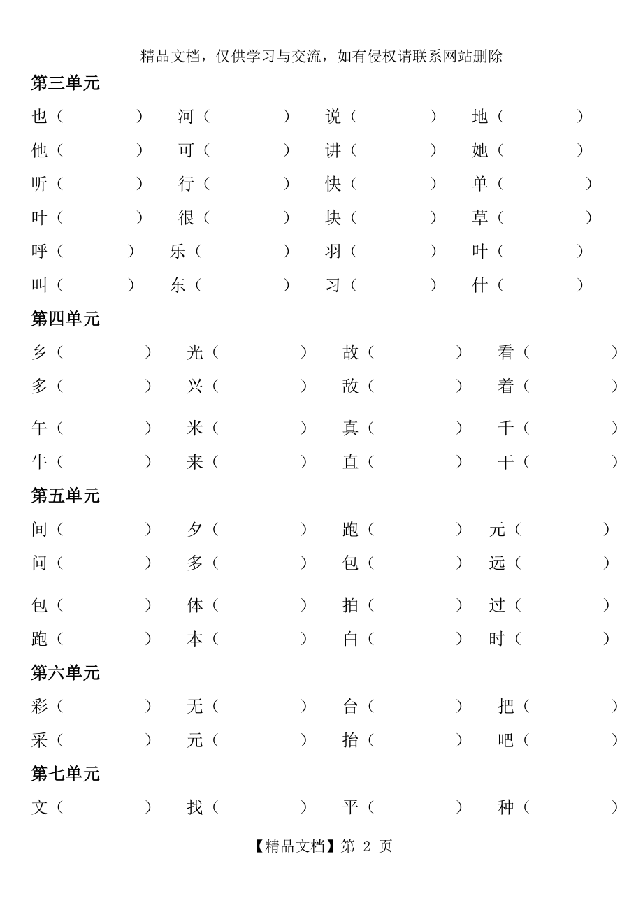 部编版一年级下册语文全册形近字组词专项练习.doc_第2页