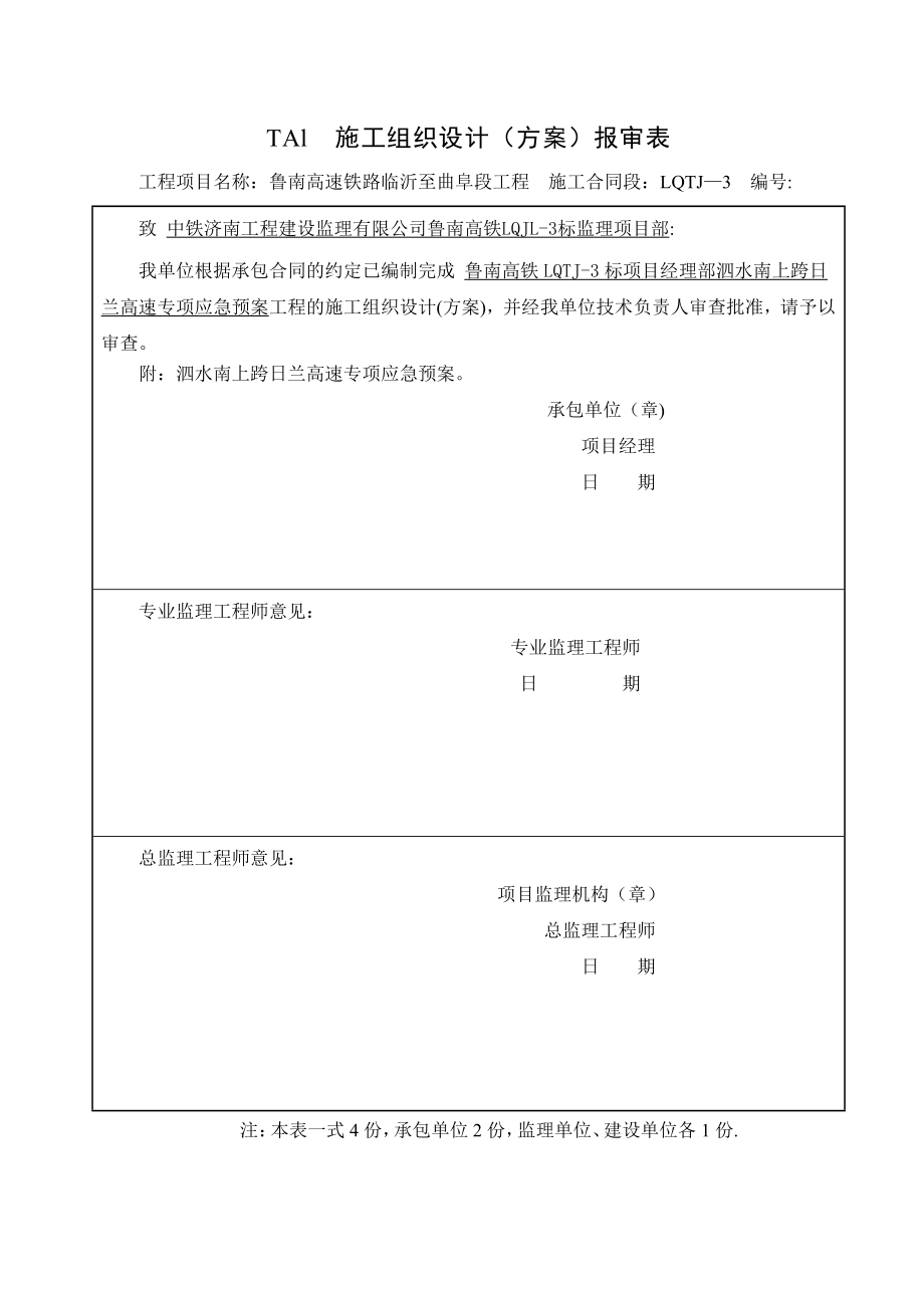 跨线施工专项应急预案1---完.doc_第1页