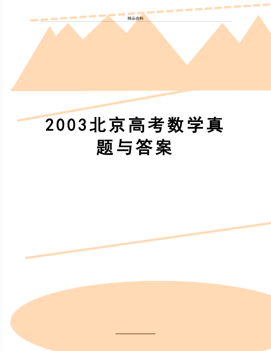 最新2003北京高考数学真题与答案.doc_第1页