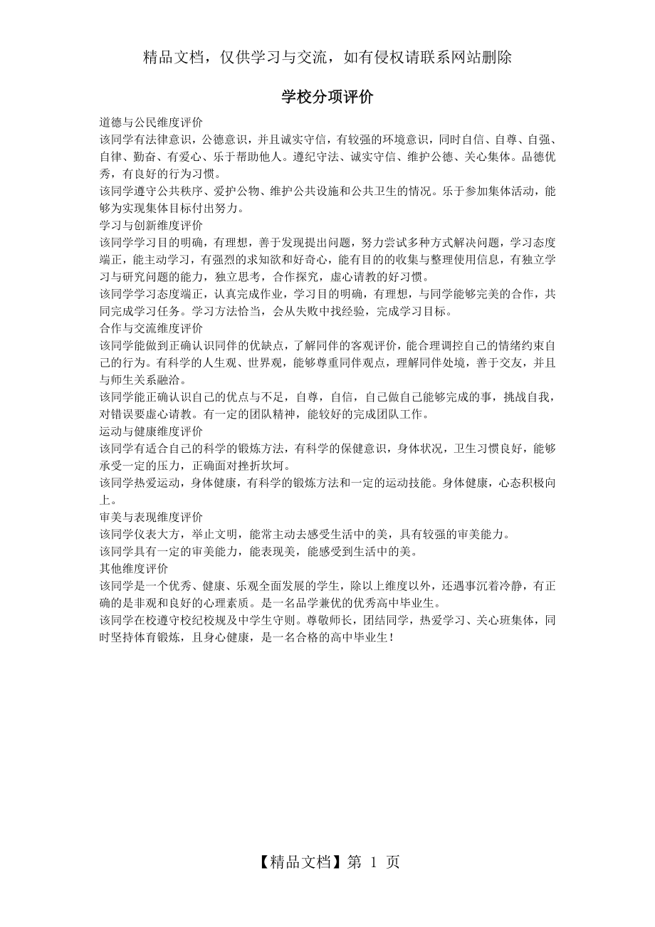 综合素质学校分项评价.doc_第1页