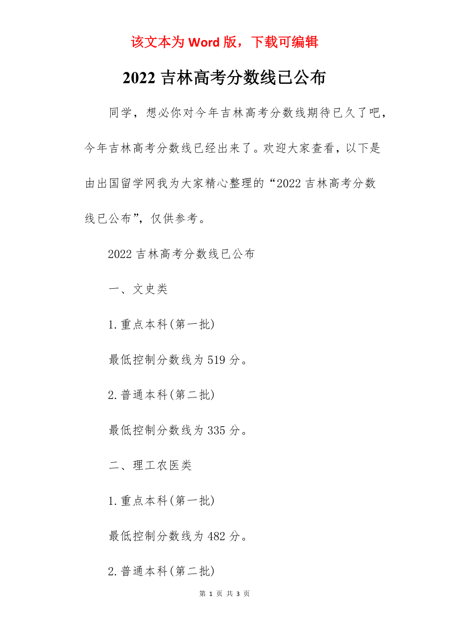 2022吉林高考分数线已公布.docx_第1页