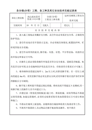 运砖及砌筑工程安全技术交底.doc