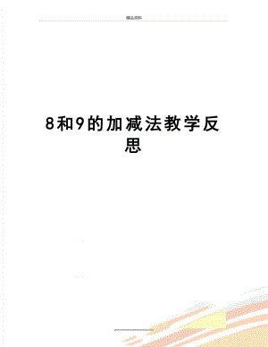 最新8和9的加减法教学反思.doc