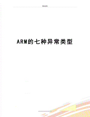 最新ARM的七种异常类型.doc