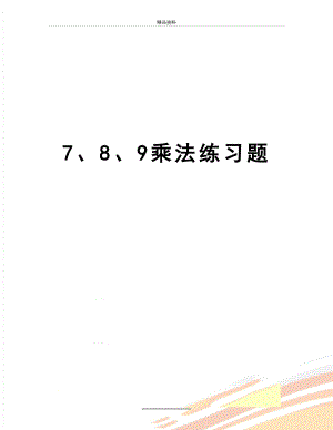 最新7、8、9乘法练习题.doc