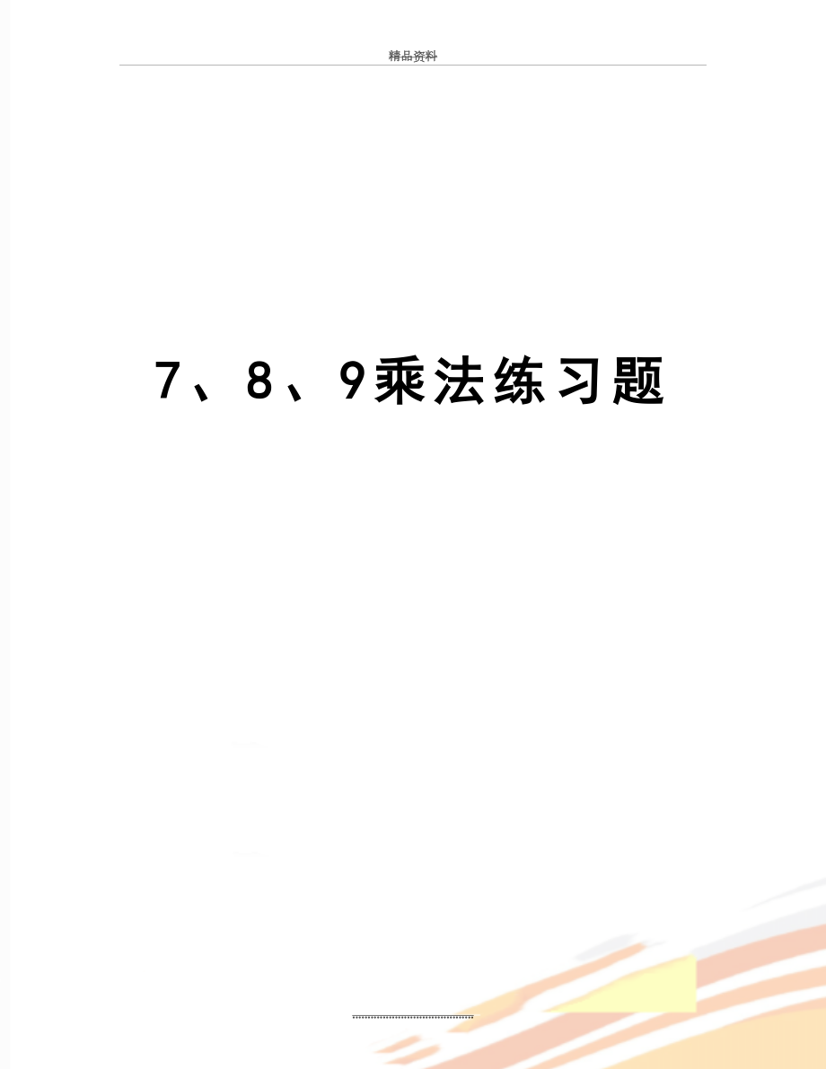 最新7、8、9乘法练习题.doc_第1页