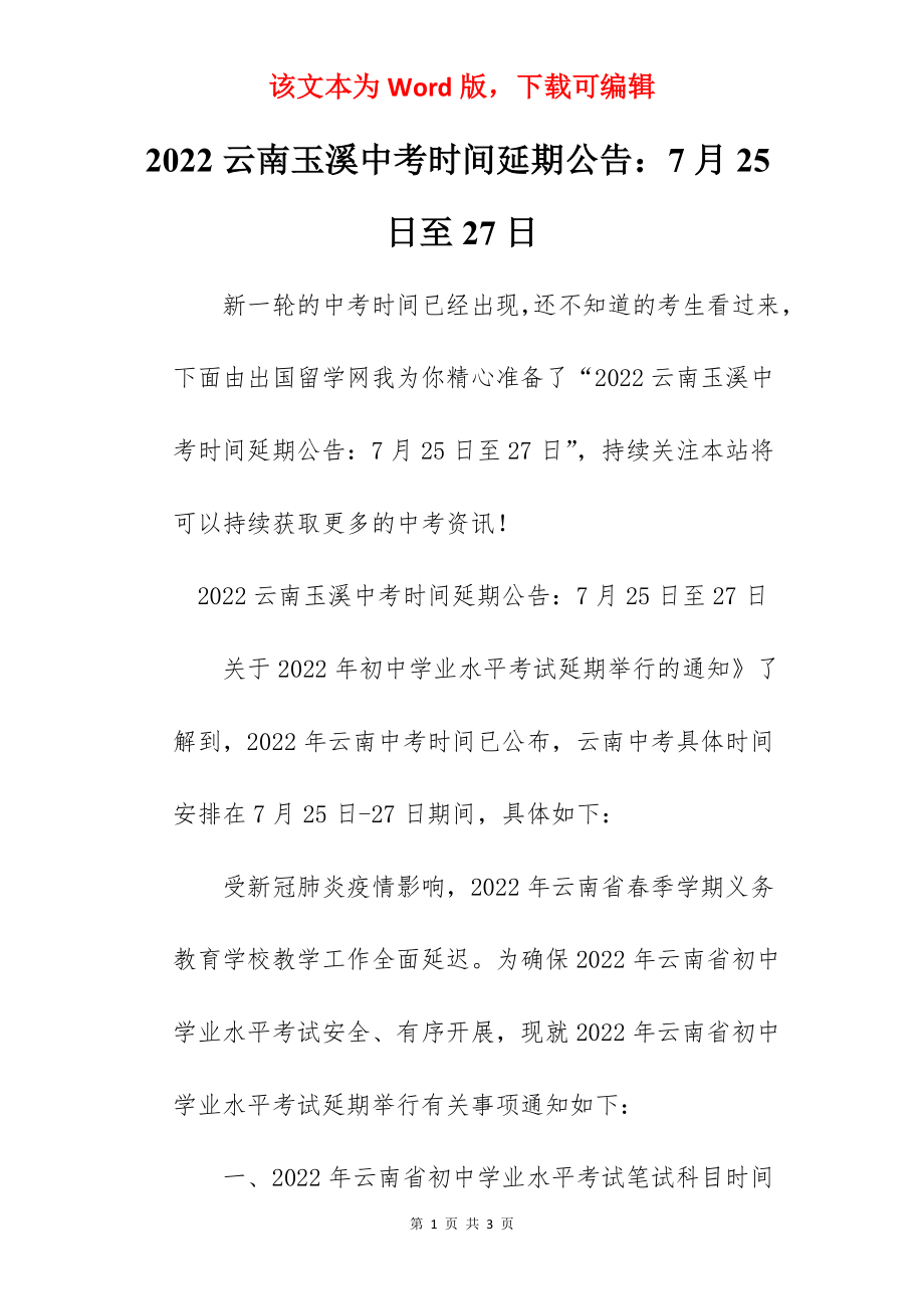 2022云南玉溪中考时间延期公告：7月25日至27日.docx_第1页