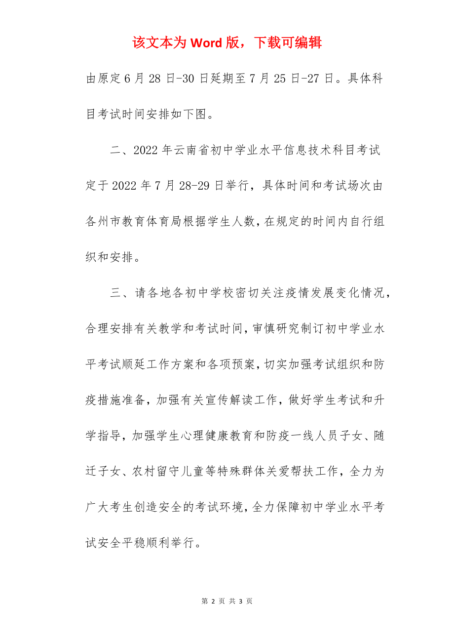 2022云南玉溪中考时间延期公告：7月25日至27日.docx_第2页